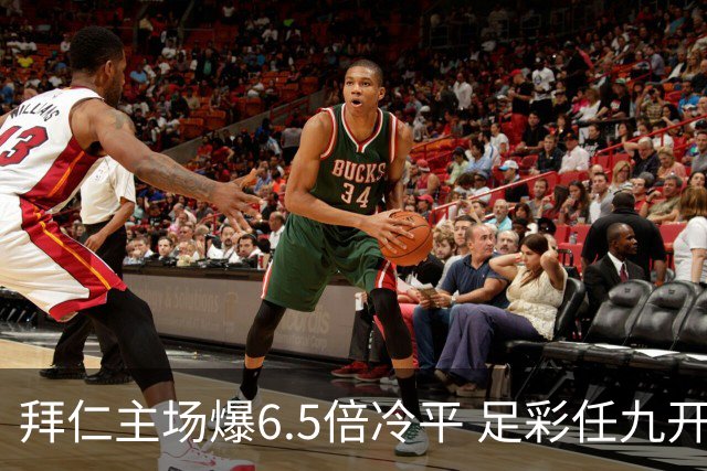 拜仁主场爆6.5倍冷平 足彩任九开118注11.3万元
